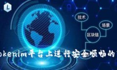 如何在Tokenim平台上进行安全顺畅的转账操作